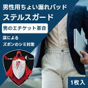 男性用ちょい漏れパッド ステルスガード 専用ベルト 1本 パッド本体 1枚【エムズ 軽失禁パッド 尿漏れパッド 尿もれ 尿モレ 尿とりパッド 母の日 父の日 敬...