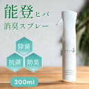 能登ヒバスプレー 300ml (箱なし)【NAIA 除菌スプレー 消臭スプレー アロマスプレー 国産 日本製 カビ対策 オーガニック 天然成分 除菌 抗菌 消臭...