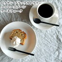 \ 対象2個以上同梱で送料無料 /ロクサン ブラックカトラリー 0517035/0517036 コーヒースプーン・ケーキフォーク【食器 パーティー ステンレス ...