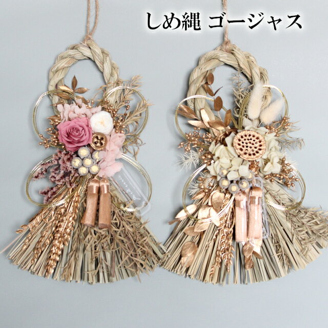 しめ縄 ゴージャス NY323 NY324 NY325【しめ縄 しめ飾り 門松 迎春 新年 お正月 正月飾り お節 母の日 父の日 敬老の日 クリスマス xma...