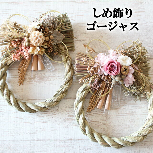 しめ飾り ゴージャス NY326 NY327【しめ縄 しめ飾り 門松 迎春 新年 お正月 正月飾り お節 母の日 父の日 敬老の日 クリスマス xmas】
