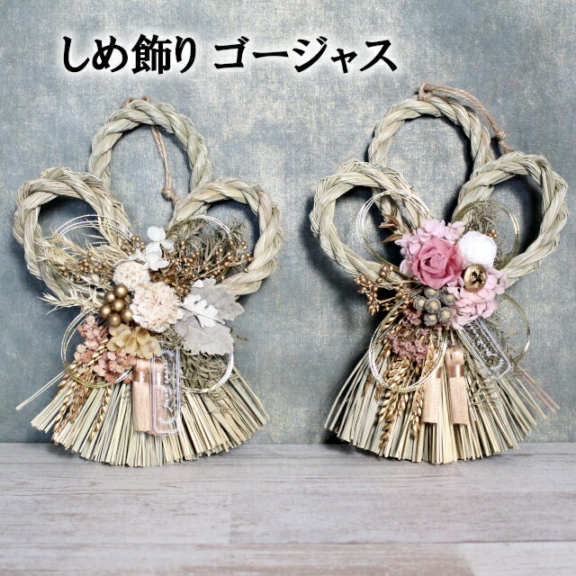 しめ飾り ゴージャス NY328 NY329【しめ縄 しめ飾り 門松 迎春 新年 お正月 正月飾り お節 母の日 父の日 敬老の日 クリスマス xmas】