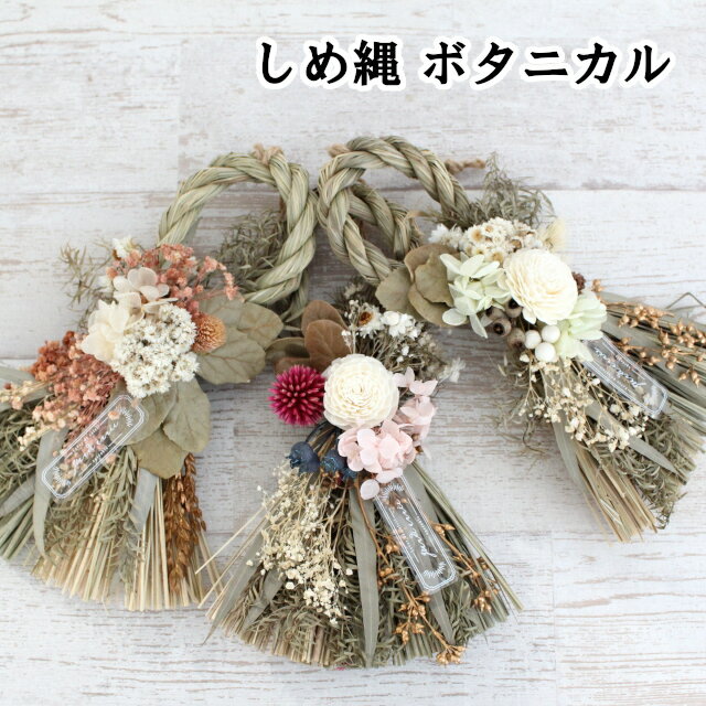 しめ縄 ボタニカル NY337 NY338 NY339 NY340【しめ縄 しめ飾り 門松 迎春 新年 お正月 正月飾り お節 母の日 父の日 敬老の日 クリス...