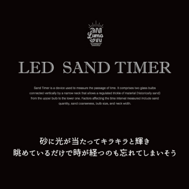 LUMO ルーモ LED サンドタイマー 30min(約30分) L04-0026【砂時計 30分 LUMO LED SAND TIMER LEDライト付 電池式 木製スタンド キッチンタイマー ナチュラル シンプル 北欧 インテリア オブジェ バレンタイン 母の日 父の日 敬老の日 クリスマス xmas】 2