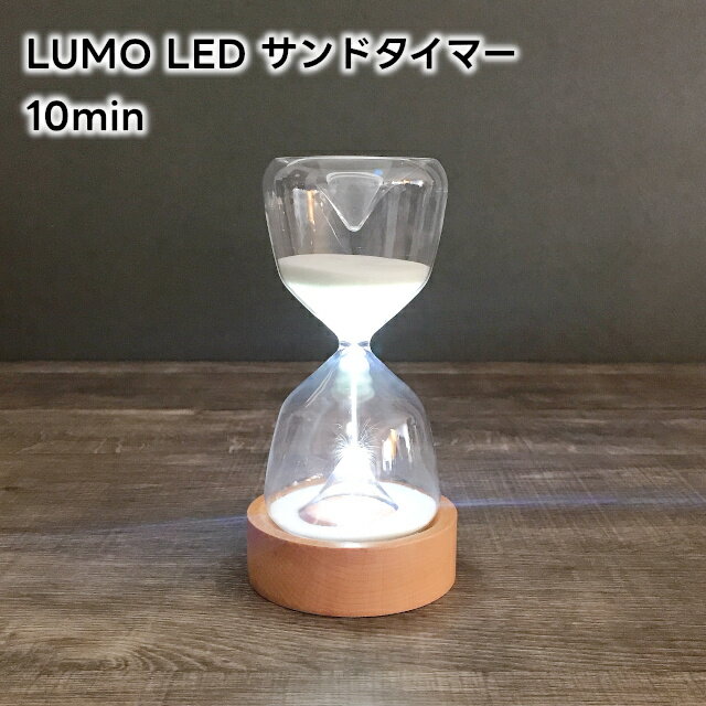 LUMO ルーモ LED サンドタイマー 10min(約10分) L04-0025【砂時計 10分 LUMO LED SAND TIMER LEDライト付 電池式 木製スタンド キッチンタイマー ナチュラル シンプル 北欧 インテリア オブジェ バレンタイン 母の日 父の日 敬老の日 クリスマス xmas】