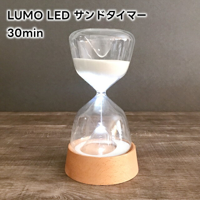 LUMO ルーモ LED サンドタイマー 30min(約30分) L04-0026【砂時計 30分 LUMO LED SAND TIMER LEDライト付 電池式 木製スタンド キッチンタイマー ナチュラル シンプル 北欧 インテリア オブジェ バレンタイン 母の日 父の日 敬老の日 クリスマス xmas】