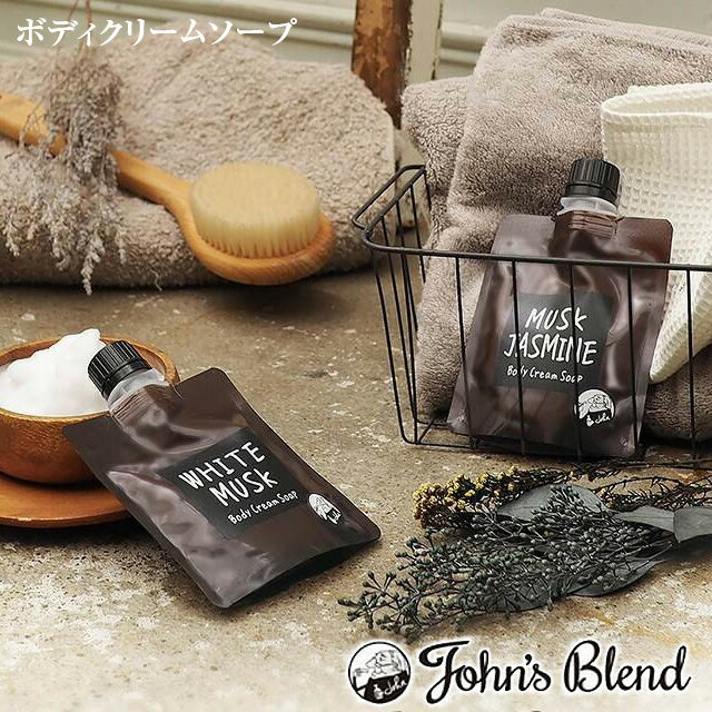 【John's Blend】ジョンズブレンド ボディクリームソープ OA-JON-19-1/OA-JON-19-4-6【日本製 バス クリーム泡 トラベル 旅行 美容】