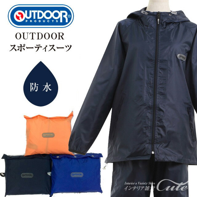 【OUTDOOR PRODUCTS】スポーティ スーツ レインスーツ アウトドア 男女兼用【レインコート ウェア レディース メンズ 防水加工 撥水加工 コンパクト レジャー スポーツ】