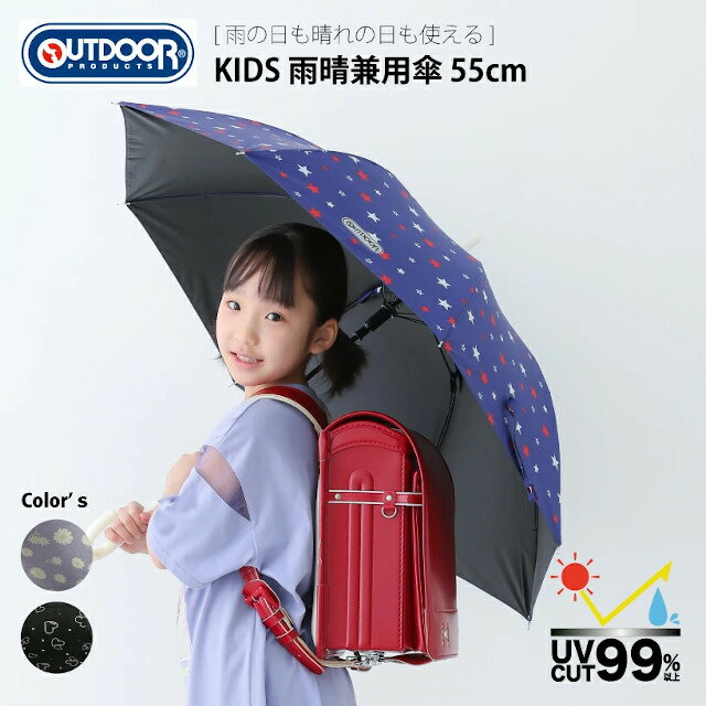 女の子用OUTDOOR裏PUコーティング　雨晴兼用長傘　55cm【雨傘 かわいい レイングッズ 梅雨 アンブレラ ランドセル 長傘 アウトドア クリスマス Xmas】