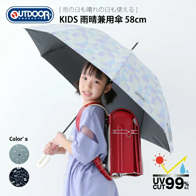 【楽天スーパーSALE】女の子用OUTDOOR裏PUコーティング　雨晴兼用長傘　58cm【雨傘 かわいい レイングッズ 梅雨 アンブレラ ランドセル 長傘 アウトドア クリスマス Xmas】