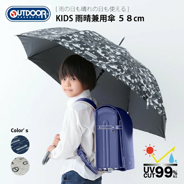 男の子用OUTDOOR裏PUコーティング　雨晴兼用長傘　58cm【雨傘 かわいい レイングッズ 梅雨 アンブレラ ランドセル 長傘 アウトドア クリスマス Xmas】