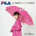 【期間限定特別価格】【FILA】★KIDS★ロゴ総柄長傘58cm【通園・通学】【雨傘 かわいい レイングッズ 梅雨 アンブレラ ランドセル 長傘 アウトドア ク...