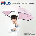 【期間限定特別価格】【FILA】★KIDS★無地パイピング長傘(一コマ透明窓付き)55cm【通園・通学】【雨傘 かわいい レイングッズ 梅雨 アンブレラ ランド...