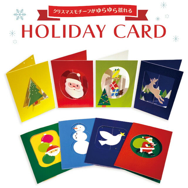 メッセージカード 父の日 HOLIDAY CARD ホリデーカード ウノサワケイスケ Keisuke Unosawa【青幻舎 グリーティングカード ニューヨーク近代美術館 MoMA クリスマスカード サンタ スノーマン トナカイ バレンタイン ホワイトデー 母の日 父の日 敬老の日 クリスマス xmas】