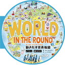 ワールド イン ザ ラウンド 動きだす世界地図 isbn563【絵本 仕掛け絵本 マンガ アート 世界地図 地図帳 AR 青幻舎 クリスマス xmas】