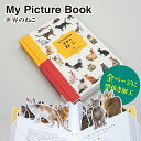 My Picture Book 世界のねこ（青幻舎 猫 アニマル 動物 本 プレゼント ギフト ブック キッズ 子供 型抜き クリスマス xmas）