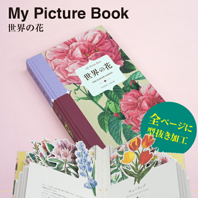 My Picture Book 世界の花（青幻舎 花 図鑑 本 プレゼント ギフト ブック キッズ 子供 型抜き クリスマス xmas）