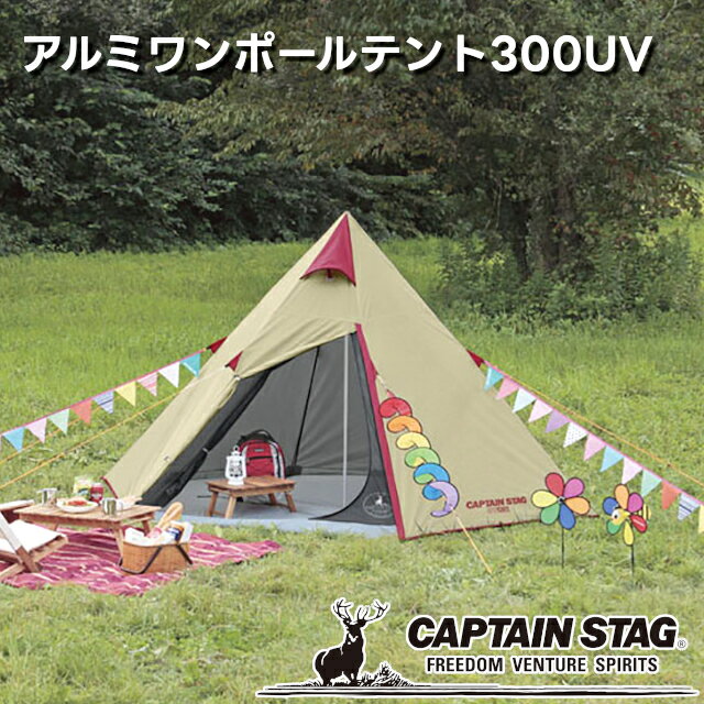 楽天市場】キャプテンスタッグ アルミワンポールテント300UVの通販 楽天市場】キャプテンスタッグ アルミワンポールテント300UVの通販