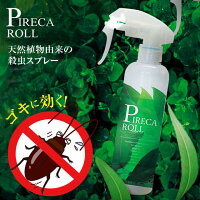 【ピレカロール】天然成分 殺虫スプレー(正規品)【Pireca Roll 殺虫剤 オーガニック 天然水性害虫駆除剤 ゴキブリ 蚊 ハエ ノミ ダニ 害虫 退治 駆除 からだ 優しい 防虫 抗菌 スプレー 赤ちゃん ペット スプレー】