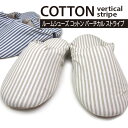 【期間限定特別価格】【ルームシューズ】COTTON バーチカルストライプ 106339 106340【4751543 レディース 可愛い スリッパ 室内 ルーム...