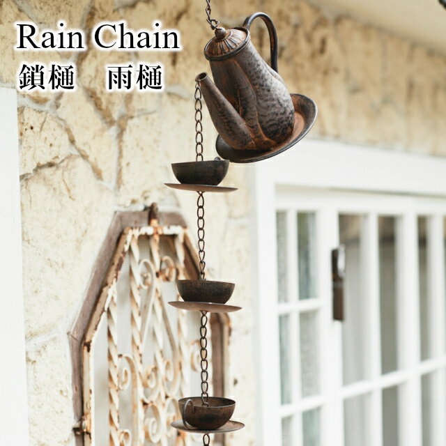 Rain Chain 鎖樋 雨樋 CIE-669 CMI-122 CMI-177【teacup umbrella bucket 彩か SAIKA castiron iron レインチェーン 雨どい】