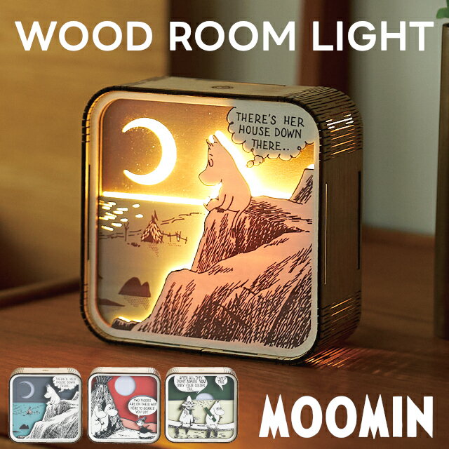 【メーカー直送】WOOD ROOM LIGHT MOOMIN M25-0001 M25-0002 M25-0003 ムーミン リトルミイ スナフキン..