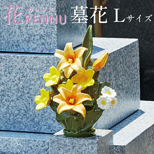 【メーカー直送】花RENNU 墓花 Lサイズ 1対 P25-0753 P25-0754 P24-0884 P24-0885 P24-0886【セトクラフト SETO CRAFT KARENNU カレンヌ 墓花 花台 香炉 お盆 お供え 盆花 初盆 お彼岸墓花 墓参り 命日 初七日 一周忌 三回忌 仏壇 仏花 磁器】