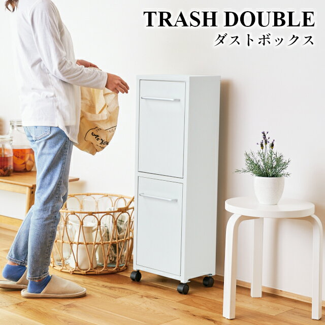 【メーカー直送】TRASH DOUBLE ダストボックス S23-0591 S23-0592 S23-0593【セトクラフト SETO CRAFT ゴミ箱 スタイリッシュ 清潔 ダストボックス キッチンゴミ箱 シンプル キッチンゴミ箱 キッチン】