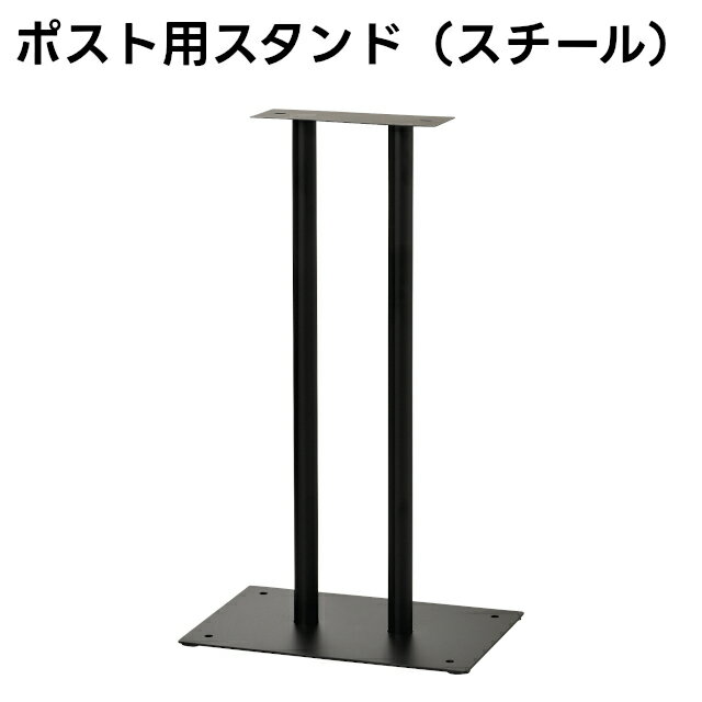 Rakuten - 【メーカー直送】POST STAND ポスト用スタンド(スチール) SI-2275【セトクラフト SETO CRAFT ポスト 戸建ポスト 郵便受け 郵便ポスト スタンドポスト】