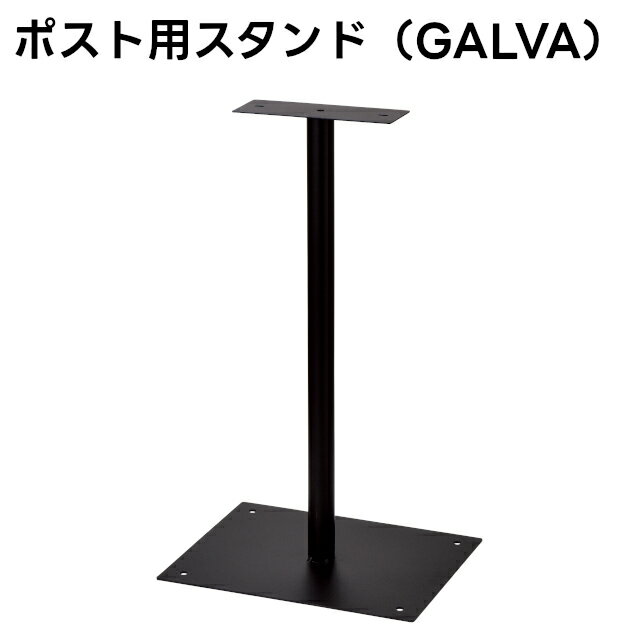 Rakuten - 【メーカー直送】POST STAND ポスト用スタンド(GALVA) SI-3948【セトクラフト SETO CRAFT ポスト 戸建ポスト 郵便受け 郵便ポスト スタンドポスト】