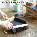 【Horn Please MADE】WOOD ダストパン W/マルチブラシ 107922【Horn Please ダストパン ブラシ ほこり取り ちりとり 母の...