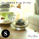【Horn Please MADE】リューズガラス ドーム プーパン Sサイズ 372280【リューズガラス リユース ガラス リユースガラス フラワーベース ...