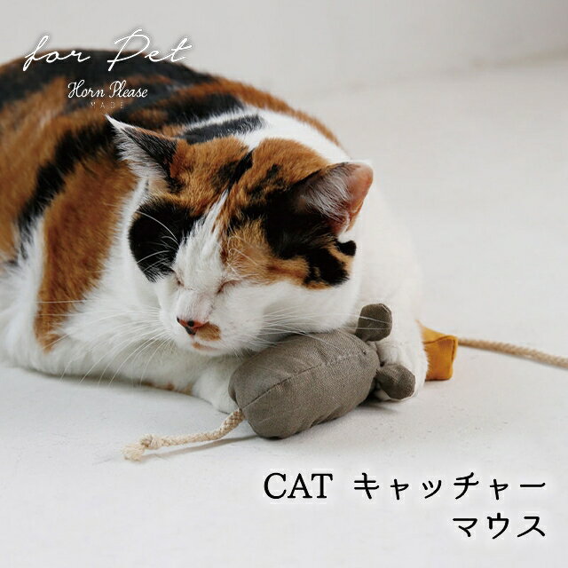 【期間限定特別価格】【Horn Please】CAT キャッチャー マウス 107857【ネコ ねこ ペット ペット用 ねずみ おもちゃ 猫じゃらし ギフト プレゼント クリスマス xmas】