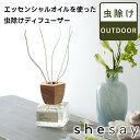 エッセンシャルオイルを使った虫除けディフューザー 150ml F161356【志成販売 アロマディフューザー ディフューザー ルームフレグランス インテリアフレ...