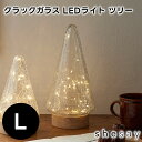 インテリアに馴染む クラックガラス LEDライト ツリー Lサイズ 108244【志成販売 クリスマスツリー オブジェ お洒落 おしゃれ クリスマス装飾 クリス...