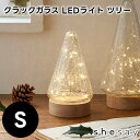 インテリアに馴染む クラックガラスのLEDライト ツリー Sサイズ 108245【志成販売 クリスマスツリー オブジェ お洒落 おしゃれ クリスマス装飾 クリス...