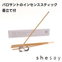 パロサントのインセンススティック 香立て付 250022【志成販売 パロサント お香 リラクゼーション リラックス 香木 バレンタイン ホワイトデー 母の日 父...