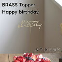 飾っても楽しめる BRASS トッパー 誕生日 Happy birthday 305033【志成販売 ケーキトッパー 記念日 パーティー デコレーション お祝い...
