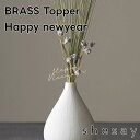 飾っても楽しめる BRASS トッパー お正月 Happy newyear 305034【志成販売 ケーキトッパー 記念日 パーティー デコレーション お祝い ...