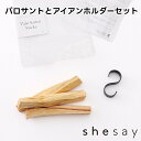 パロサントとアイアンホルダーセット 250021【志成販売 パロサント お香 リラクゼーション リラックス 香木 バレンタイン ホワイトデー 母の日 父の日 敬...