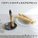 パロサントのナチュラルアロマセット 250023【志成販売 パロサント お香 リラクゼーション リラックス 香木 バレンタイン ホワイトデー 母の日 父の日 敬...