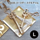 【Horn Please】ブラス コースター スクエアリム Lサイズ 308404【BRASS 真鍮 コースター トレイ トレー アクセサリー アクセサリートレ...