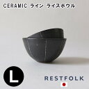 【RESTFOLK】CERAMIC ライン ライスボウル Lサイズ 161142【日本製】【ボウル どんぶり 丼 信楽焼 キッチン 食器 皿 アフタヌーンティー ヌン活 母の日 父の日 敬老の日 クリスマス xmas】