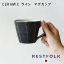 【期間限定特別価格】【RESTFOLK】CERAMIC ライン マグカップ 161144【日本製】【マグカップ マグ カップ コーヒーカップ 信楽焼 キッチン 食器 皿 アフタヌーンティー ヌン活 母の日 父の日 敬老の日 クリスマス xmas】
