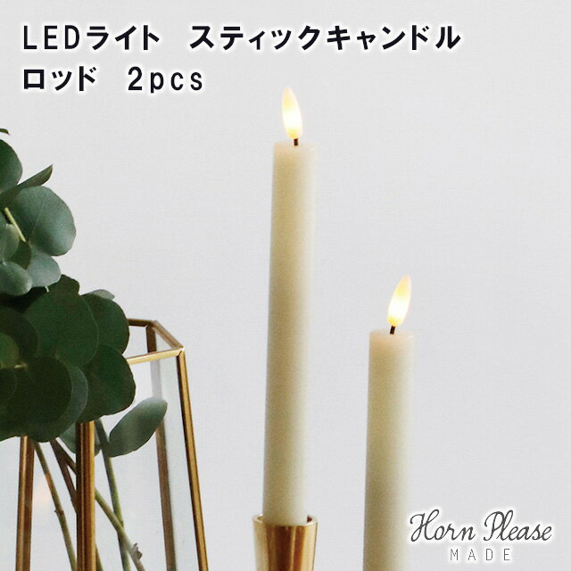 【Horn Please MADE】LED ライト スティックキャンドル ロッド 2pcs 107960【キャンドルイルミネーション デコレーション オーナメント 飾りつけ LED ライト LED照明 Horn Please 母の日 父の日 敬老の日 クリスマス xmas】