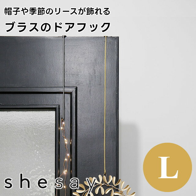 【shesay】帽子や季節のリースが飾れるブラスのドアフック Lサイズ 303948【志成販売 BRASS ドアハンガーフック 壁掛け フック 引っ掛け 吊り下...