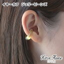 【Horn Please STYLE】イヤーカフ ジェリービーンズ 190709 片耳用 1個【Horn Please STYLE イヤーカフ イヤリング イヤカフ アクセサリー ファッション レディース 母の日 父の日 敬老の日 クリスマス xmas】