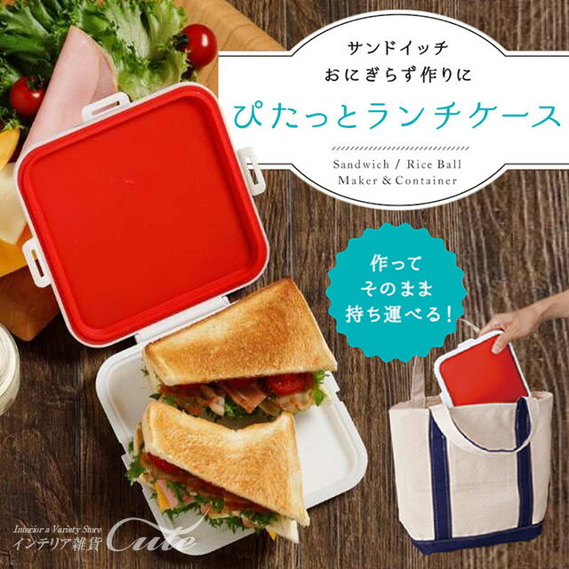 【期間限定特別価格】【マーナ】ぴたっとランチケース【弁当 おむすび サンドイッチ お手軽 簡単 おにぎらず クリスマス Xmas】