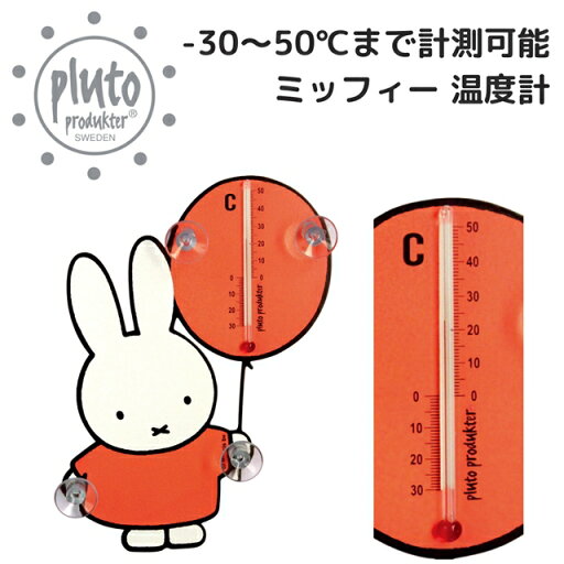 【PLUTO PRODUKTER】ミッフィー サーモメーター ナインチェの温度計 564402200【スペースジョイ 北欧 温度計 室温計 室外計 吸盤 鏡 ガラス ステンレス 窓 氷点下 ギフト クリスマス Xmas】 【PLUTO PRODUKTER】ミッフィー サーモメーター ナインチェの温度計 564402200【スペースジョイ 北欧 温度計 室温計 室外計 吸盤 鏡 ガラス ステンレス 窓 氷点下 ギフト クリスマス Xmas】