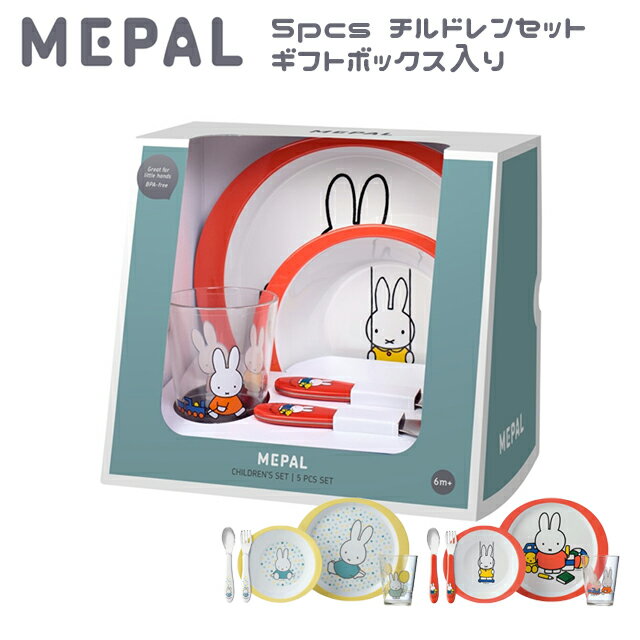 【ミッフィー】5pcs チルドレンセット ギフトボックス入り 5703069MC 5703069MP【スペースジョイ MEPAL メパル ベビー キッズ プレート ボウル グラス スプーン フォーク 樹脂製 食洗器可 食品可 ギフト Xmas クリスマス】